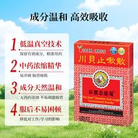京都念慈菴 川贝止咳散进口化痰止咳嗽药白黄痰儿童成人进口止咳药
