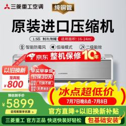 三菱重工 空调挂机1/1.5/2匹纯铜管 直流变频节能 冷暖静音家用空调卧室 支持 MBV35鸿羽 1.5匹