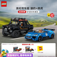 乐高 赛车系列 77264 捷豹Project7&路虎卫士 拼插积木（颗粒数约为740块）