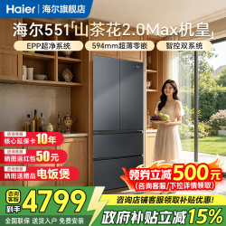 海尔 「山茶花2.0Max机皇」551升冰箱法式四开门多门2026新款超薄零嵌入式15%
