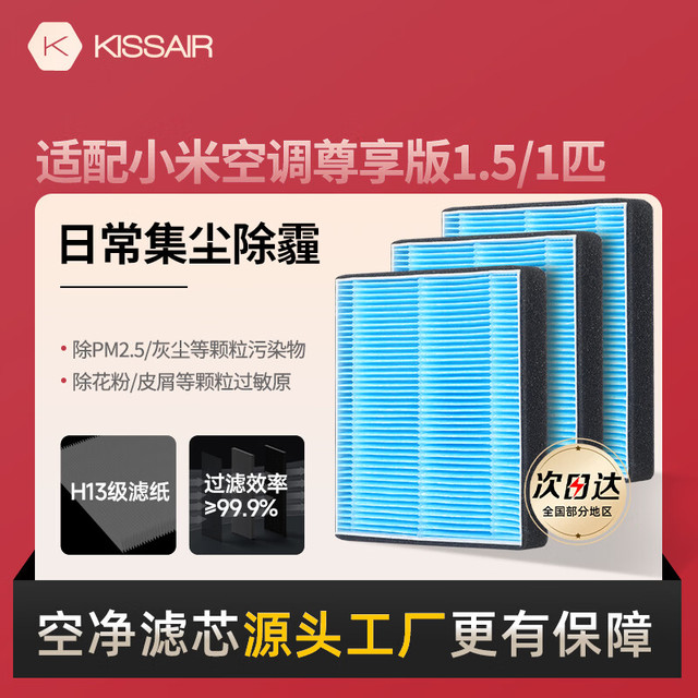 KISSAIR 小米新风空调滤芯 尊享版1匹1.5匹米家立式双空调 高效HEPA过滤网