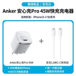 Anker 安心充Smart苹果新机45W充电器快充iPhone17ProMax+1.8m数据线