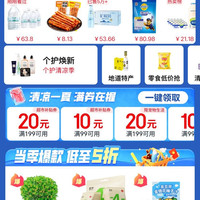 京东超市 清凉季会场 领满99-10/199-20元超市商品优惠券等