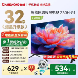 长虹 欧宝丽32Z60H-G1 32英寸手机智能投屏网络电视 高清平板 智能平板液晶电视机一级能效 32英寸