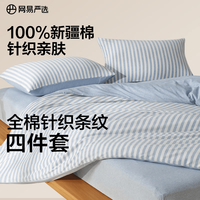 网易严选 100%新疆长绒棉四件套 单人床三件套(被套1.5*2m)