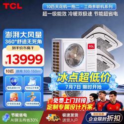 TCL 一拖二10匹天花机吸顶中央空调智能控制 商用大风量变频380V一级能效TMVd-Vd250Q8RW/N1S-E2-P
