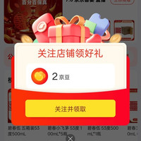 京东 关注鑫玛白酒2个京豆