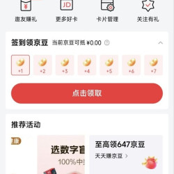 京东联名签到领京豆，实测7天领30京豆，如图所示