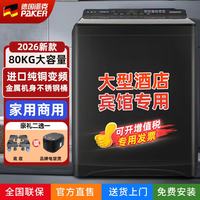 派克 德系品质80公斤洗衣机全自动家用被子毛毯窗帘商用大功率酒店宾馆医院美容院浴场50KG变频大容量