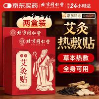 同仁堂 艾灸贴艾草艾叶热敷贴膝盖颈椎肩颈热敷发热贴艾灸肚子腹部三伏贴