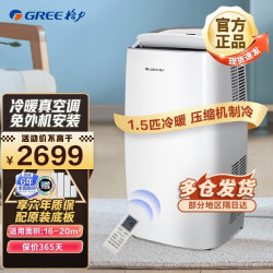 格力 可移动空调2匹1.5匹1匹单冷冷暖一体机家用便携式无外机免安装免排水独立除湿窗式机空