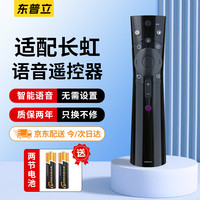 东普立 适用长虹电视语音遥控器RBE901VC 55Q3TA 60Q3T 65/75Q3TA