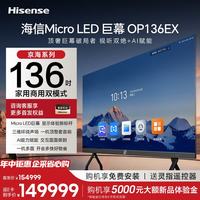 海信 136英寸Micro LED巨幕高清家庭影院会议电视平板一体机120商显OP136EX+推车