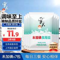 雪天 未加碘加碘精制盐家用调味井矿盐食用盐整箱 加碘400g*7包