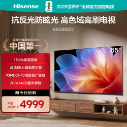 海信 电视65D50SD 65英寸 抗反光防眩光屏 DCI-P3电影级广色域 180Hz高刷支持 U