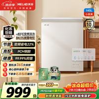 美菱 小美满145升单温家用冰柜减霜变频新一级能效-40C°速冻电子控温PCM内胆BC/BD-145DTPCX1
