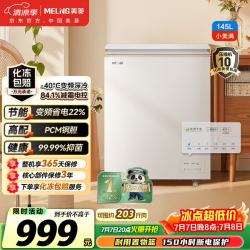 美菱 小美满145升单温家用冰柜减霜变频新一级能效-40C°速冻电子控温PCM内胆BC/BD-145DTPCX1