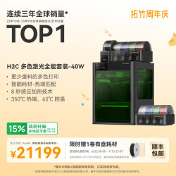 Bambu Lab H2C 3D打印机器Vortek系统7热端换料多色大尺寸激光雕刻模切画笔FDM家用H2C 多色激光全能套装-40W