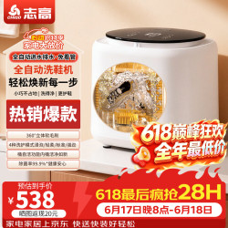 志高 洗鞋机全自动家用小型全壁刷迷你智能变频刷鞋机波轮桶自洁懒人神器刷鞋专
