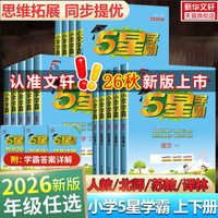 移动端：2026秋新版五星小学学霸  语文阅读集训  一二三年级四五六上册下册