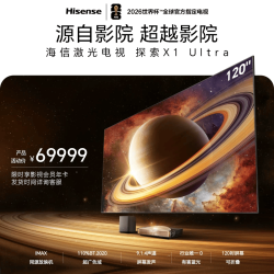 海信 激光电视 探索X1 Ultra 120英寸 三色激光家庭影院 大屏护眼AI智能 116-120