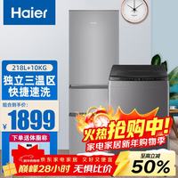 海尔 冰洗套装 三门218升冰箱 10.2公斤全自动波轮洗衣机 冰箱洗衣机套装 218升三门冰
