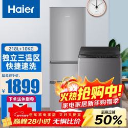 海尔 冰洗套装 三门218升冰箱 10.2公斤全自动波轮洗衣机 冰箱洗衣机套装 218升三门冰