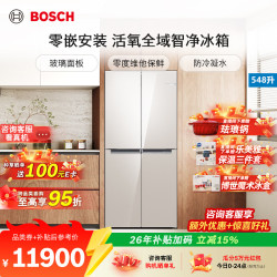 博世 家用548升十字对开门大容量 家用零度维他 保鲜零嵌变频冰箱 晶御智能