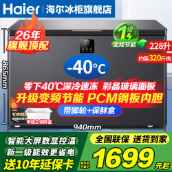 海尔 冰柜零下-40度超低温冰柜商用大容量冰柜海鲜速冻柜细胞级冷冻柜家用大容量冰柜一级能