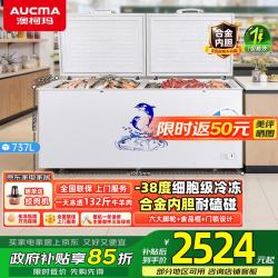 澳柯玛 560L/625L/737L单温家用冷柜  一级能效冷藏冷冻转换零下38度速冻