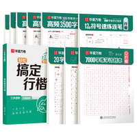 华夏万卷 吴玉生行楷练字帖 硬笔书法 7000常用字 9本套装