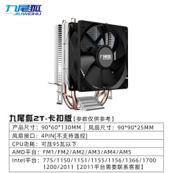 九尾狐 2T台式电脑下压式CPU散热器风扇风冷2铜管1150/1155/AMD