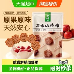 金晔 原味山楂棒棒糖 68g 果脯类