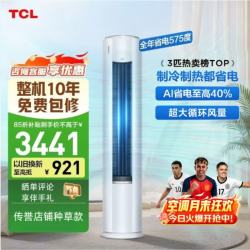TCL 新品京东联名真省电Pro二代 大3匹新一级能效变频双排铜管立式客厅柜机 3匹 KFR-72LW/RT2Eb+B1