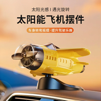迪加伦 车载太阳能旋转小飞机 汽车创意摆件 飞机*1