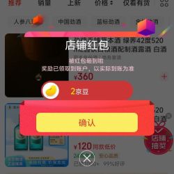关注劲酒2京豆