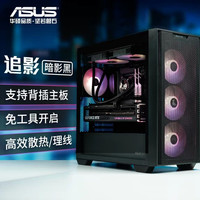 华硕 追影A21 台式电脑主机MATX中塔侧透机箱电源套装兼容4090显卡