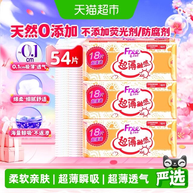88VIP：Free 卫生巾日用姨妈巾54片