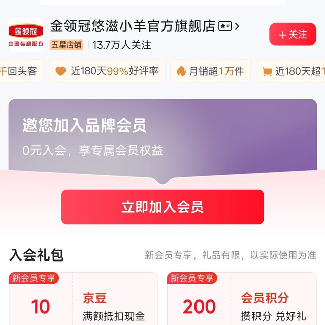 加入店铺「金领冠悠滋小羊官方旗舰店」可得10京豆