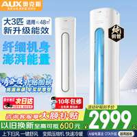 奥克斯 大3匹新一级/三级立柜式空调变频冷暖2匹 家电补贴15% 省电自清洁除菌空调柜机