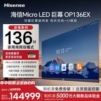海信 136英寸Micro LED巨幕高清家庭影院AI会议电视平板一体机120商显OP136EX
