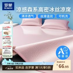 罗蒙 A类冰丝凉席夏季可机洗家用超凉感软席夏天床单学生宿舍单人 饼干花粉 三件套 2.0m 200cm*220cm