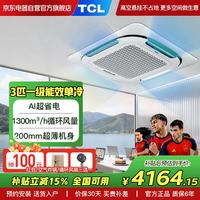 TCL 中央空调3匹天花机单冷一级能效超薄嵌入式吸顶空调一拖一天井机吊顶商用空调KF-75QW/AF2Za+D1
