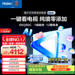 海尔 65英寸天悦零添加电视包安装版65Q60C144Hz 64GB 1级能效