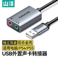 山泽 USB外置声卡台式机电脑笔记本外接口独立音频耳机免驱转换器