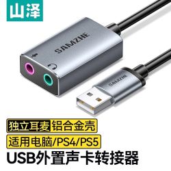 山泽 USB外置声卡台式机电脑笔记本外接口独立音频耳机免驱转换器