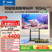 海尔 包安装版品质款移动电视85H5D 85英寸165Hz 64GB 护眼会议机H5C升级版1级