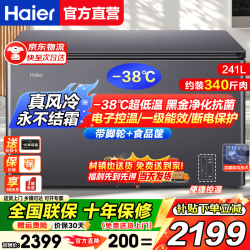 海尔 风冷无霜冷柜家用商用冰柜全冷冻柜保鲜冷藏柜单温区单开门 241L
