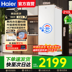 海尔 风冷无霜家用立式冰柜冷柜一级能效 210L