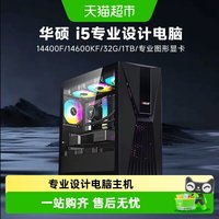 华硕 设计主机 i5 14400F/14600KF/T1000图形显卡台式电脑主机diy